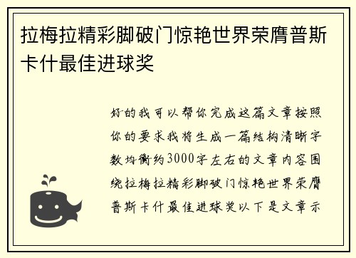 拉梅拉精彩脚破门惊艳世界荣膺普斯卡什最佳进球奖