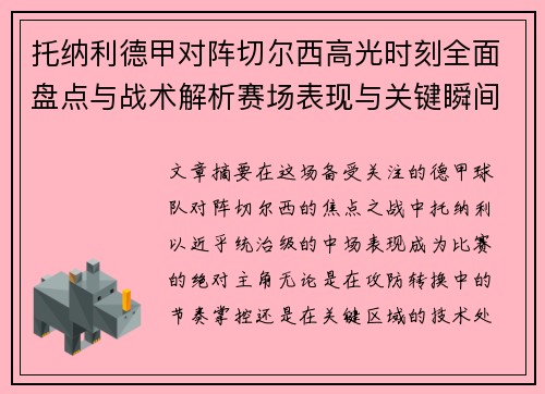 托纳利德甲对阵切尔西高光时刻全面盘点与战术解析赛场表现与关键瞬间回顾 托纳利德甲对阵切尔西高光时刻全面盘点与战术解析赛场表现与关键瞬间回顾