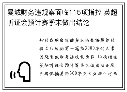曼城财务违规案面临115项指控 英超听证会预计赛季末做出结论 曼城财务违规案面临115项指控 英超听证会预计赛季末做出结论