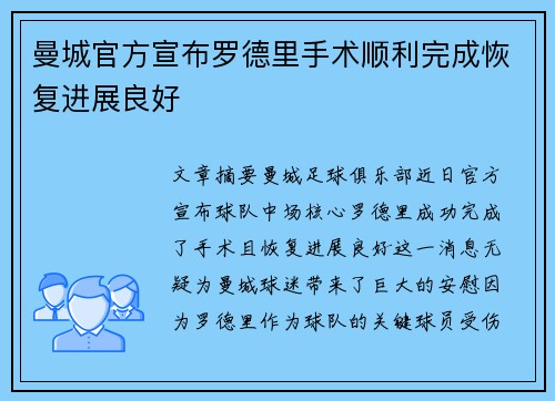 曼城官方宣布罗德里手术顺利完成恢复进展良好