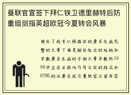 曼联官宣签下拜仁铁卫德里赫特后防重组剑指英超欧冠今夏转会风暴