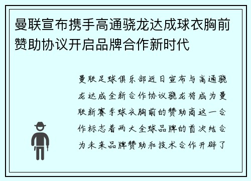 曼联宣布携手高通骁龙达成球衣胸前赞助协议开启品牌合作新时代