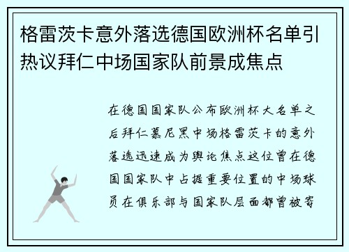 格雷茨卡意外落选德国欧洲杯名单引热议拜仁中场国家队前景成焦点