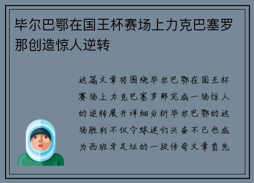 毕尔巴鄂在国王杯赛场上力克巴塞罗那创造惊人逆转