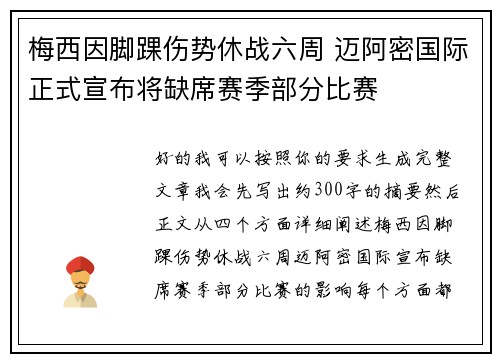 梅西因脚踝伤势休战六周 迈阿密国际正式宣布将缺席赛季部分比赛
