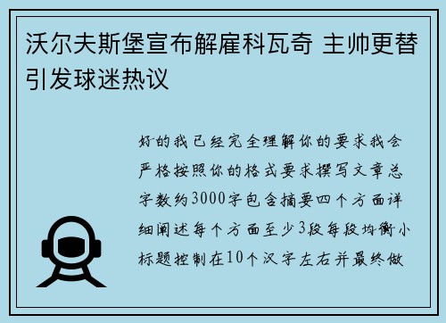 沃尔夫斯堡宣布解雇科瓦奇 主帅更替引发球迷热议