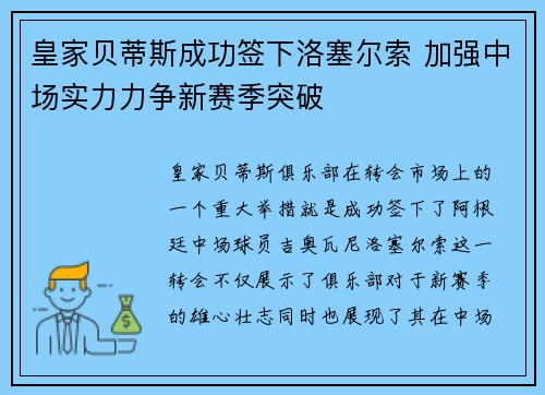 皇家贝蒂斯成功签下洛塞尔索 加强中场实力力争新赛季突破