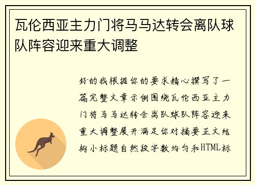 瓦伦西亚主力门将马马达转会离队球队阵容迎来重大调整