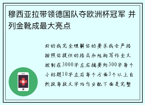 穆西亚拉带领德国队夺欧洲杯冠军 并列金靴成最大亮点