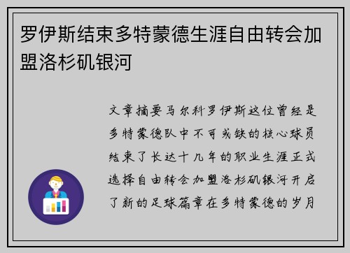 罗伊斯结束多特蒙德生涯自由转会加盟洛杉矶银河