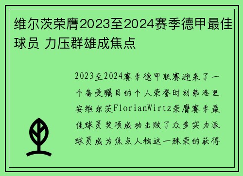 维尔茨荣膺2023至2024赛季德甲最佳球员 力压群雄成焦点 维尔茨荣膺2023至2024赛季德甲最佳球员 力压群雄成焦点