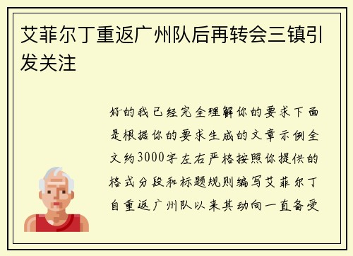 艾菲尔丁重返广州队后再转会三镇引发关注