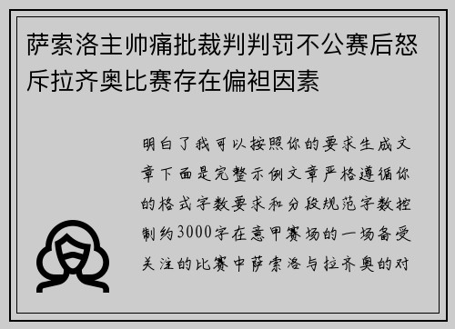 萨索洛主帅痛批裁判判罚不公赛后怒斥拉齐奥比赛存在偏袒因素