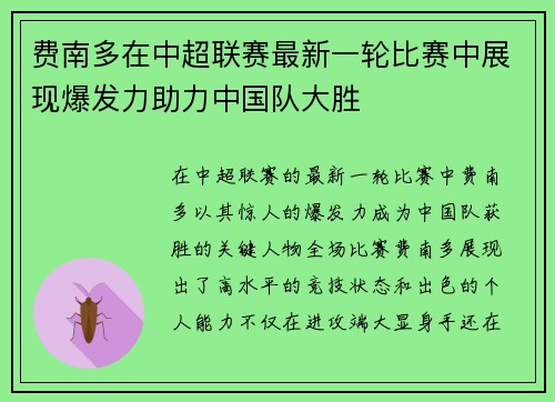 费南多在中超联赛最新一轮比赛中展现爆发力助力中国队大胜