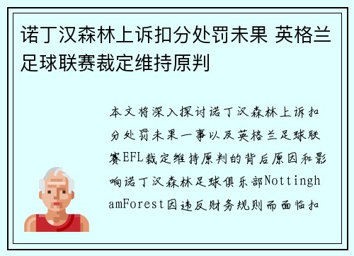诺丁汉森林上诉扣分处罚未果 英格兰足球联赛裁定维持原判