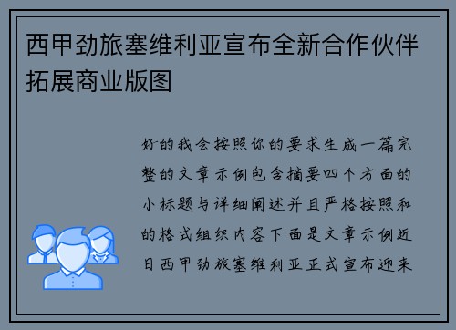 西甲劲旅塞维利亚宣布全新合作伙伴拓展商业版图