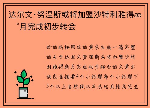 达尔文·努涅斯或将加盟沙特利雅得新月完成初步转会