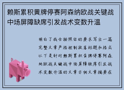 赖斯累积黄牌停赛阿森纳欧战关键战中场屏障缺席引发战术变数升温