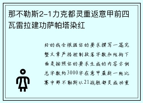那不勒斯2-1力克都灵重返意甲前四 瓦雷拉建功萨帕塔染红