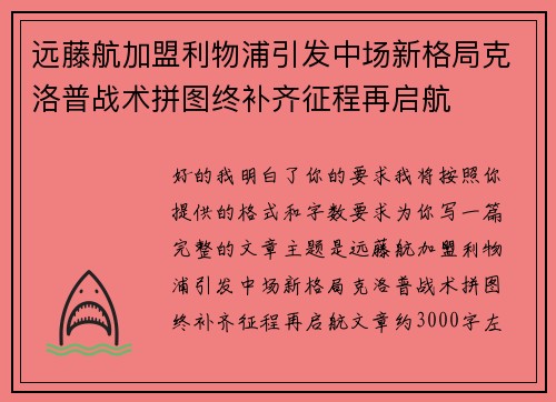 远藤航加盟利物浦引发中场新格局克洛普战术拼图终补齐征程再启航