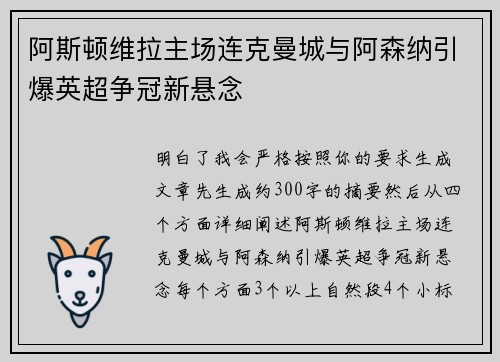 阿斯顿维拉主场连克曼城与阿森纳引爆英超争冠新悬念