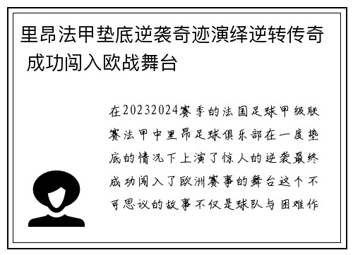 里昂法甲垫底逆袭奇迹演绎逆转传奇 成功闯入欧战舞台 里昂法甲垫底逆袭奇迹演绎逆转传奇 成功闯入欧战舞台