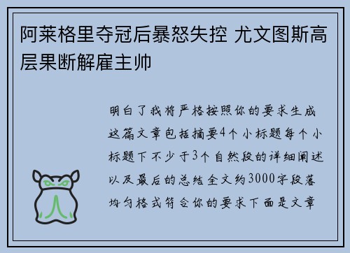 阿莱格里夺冠后暴怒失控 尤文图斯高层果断解雇主帅 阿莱格里夺冠后暴怒失控 尤文图斯高层果断解雇主帅