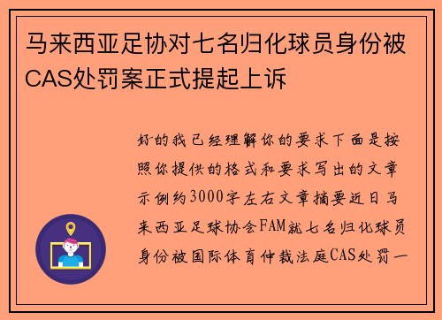 马来西亚足协对七名归化球员身份被CAS处罚案正式提起上诉