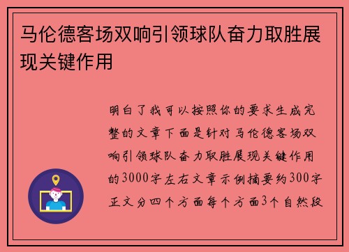 马伦德客场双响引领球队奋力取胜展现关键作用