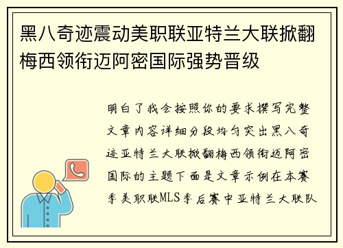 黑八奇迹震动美职联亚特兰大联掀翻梅西领衔迈阿密国际强势晋级