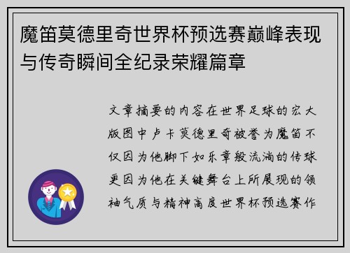 魔笛莫德里奇世界杯预选赛巅峰表现与传奇瞬间全纪录荣耀篇章 魔笛莫德里奇世界杯预选赛巅峰表现与传奇瞬间全纪录荣耀篇章