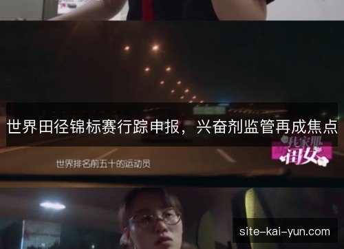世界田径锦标赛行踪申报,兴奋剂监管再成焦点 世界田径锦标赛行踪申报,兴奋剂监管再成焦点